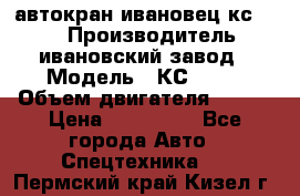 автокран ивановец кс 3577 › Производитель ­ ивановский завод › Модель ­ КС 3577 › Объем двигателя ­ 180 › Цена ­ 500 000 - Все города Авто » Спецтехника   . Пермский край,Кизел г.